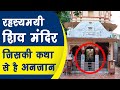 भगवान Shiv का रहसमयी प्राचीन Mandir | Mysterious Neelkanth Mahadev Temple Mathura 😲 😮