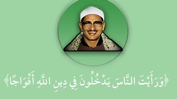 سورة النصر بصوت الشيخ محمد صديق المنشاوي برواية حفص عن عاصم ( جزء عم)
