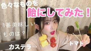 ✨🍭いろいろなものを『飴』にして1番美味しいのは何？🍭✨【衝撃】
