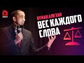 Вес каждого слова | Нуман Али Хан (rus sub)