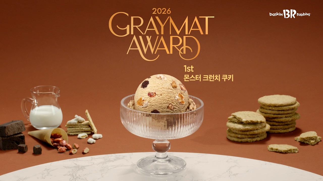 2026 배스킨라빈스 그래이맛 이달의 맛 공식 영상