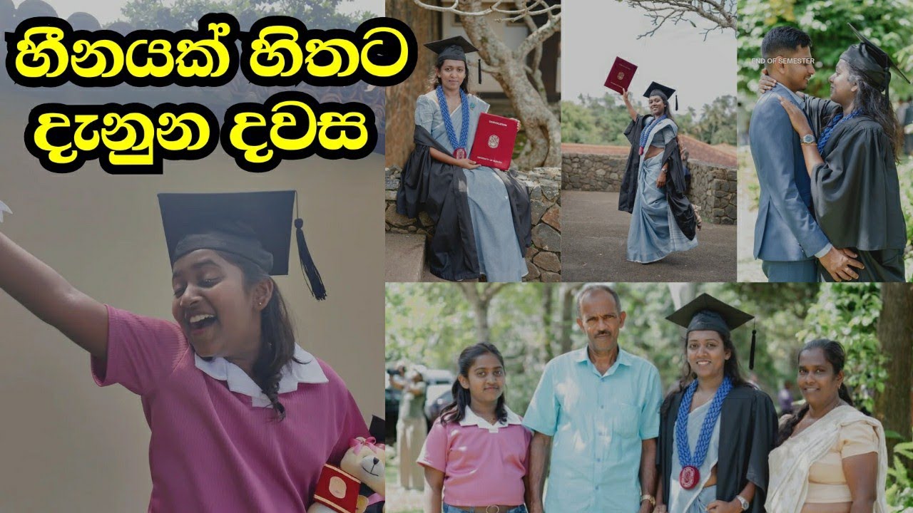 මගේ අක්කිගේ Graduation දවස| ඒ දවස මගෙත් හීනයක් වුනා..📚 #graduation #univesityofruhuna #graduationday