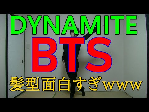 【BTS】【DYNAMITE】ダンス未経験がBTSのdynamite全部踊ってみた！！！