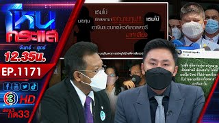 โดนหมายหัวแล้วหนึ่ง 'ทนายตั้ม' ทั้งกุนซือคดีแตงโม คดีตำรวจรีดทรัพย์ l EP.1171 l 4 เม.ย.65