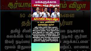 சூர்யாவின் செயலை பாராட்டலாமே# agaram #actor #surya #jothika
