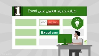 دورة تدريبية لاحتراف الاكسل بشرح بسيط كورس تعليم برنامج excel كامل = فيديو (1) screenshot 1
