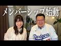 メンバーシップを開始します!
