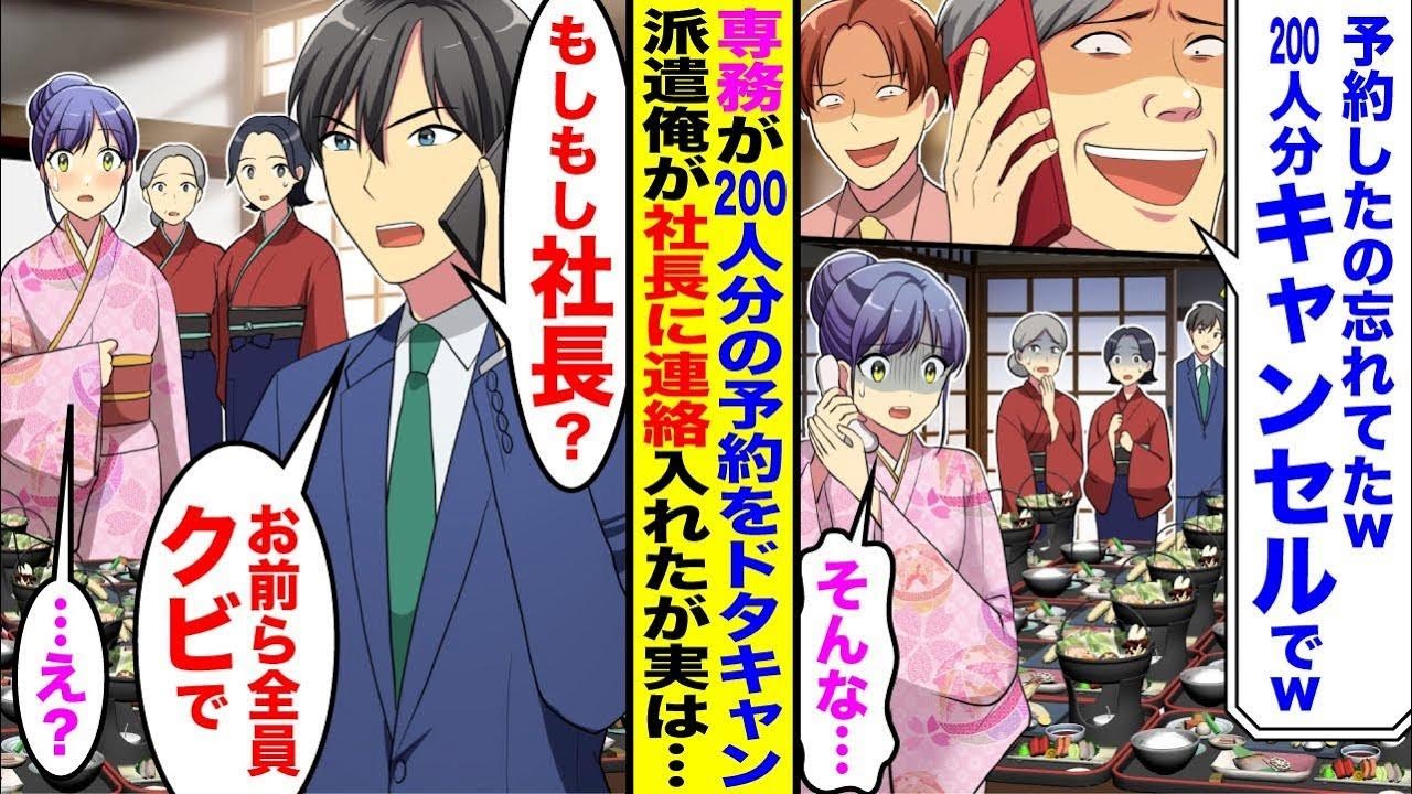 【漫画】専務が200人分の宴会の予約をドタキャン→女将「当日キャンセルは困ります…」俺「もしもし社長？お前ら全員クビで」派遣の俺が社長にキレたら…