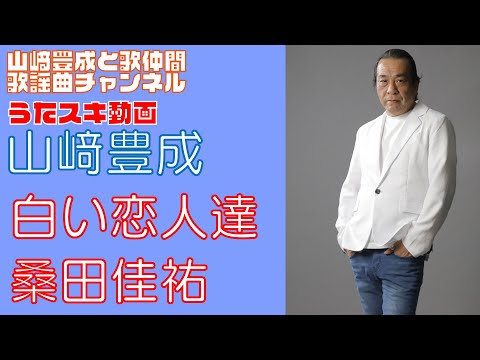 【山崎豊成】桑田佳祐／白い恋人達【うたスキ動画】