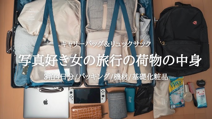 旅行の荷物】3泊4日国内旅行パッキング｜カバンの中身｜カメラ女子 