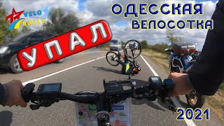 Одесская Велосотка 2021. Не увидел мотоцикл. 🏍️