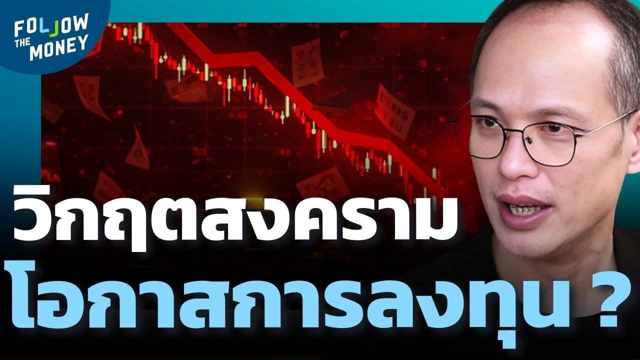 Panic ครั้งใหญ่ ตลาดไทยสะเทือนจากสงคราม มีโอกาสฟื้นกลับมาไหม ?