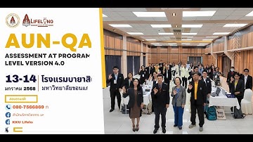 🎯 เจาะลึก! ประสบการณ์จริง การพัฒนาหลักสูตรตามเกณฑ์ AUN-QA v4.0