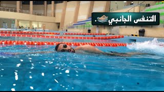 تعليم النفس الجانبي لسباحة الحرة‍️ Lateral self-education for free swimming