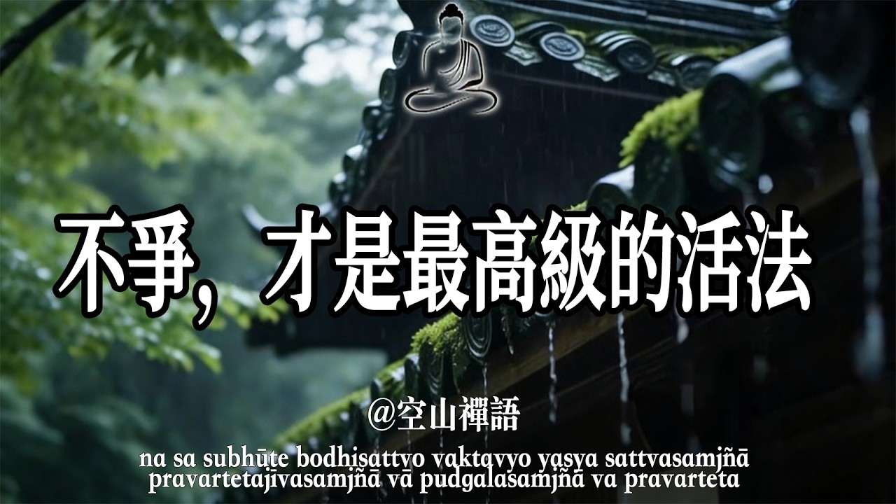 不爭，才是最高級的活法。遇到爛人及時止損，遇到爛事及時抽身。#無明 #正能量 #菩提解脫道 #禪定 #開悟#善良#慈悲