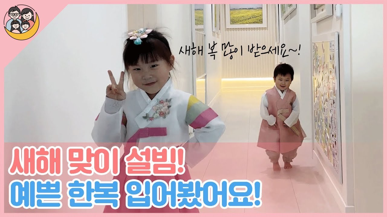 [리뷰정원] 설날 맞이 한복 패션쇼! 아이들 설빔 2종 세트! - YouTube