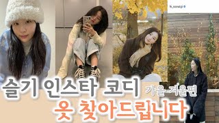 🥟레드벨벳 슬기 인스타 옷 찾아드립니다ㅣ심플룩, 깔끔룩의 정석ㅣRed-Velvet Seulgi Fashion