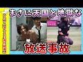 【面白動画】まさに天国と地獄な放送事故【ゆっくり解説】