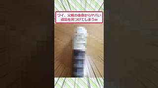 ワイ、父親の金庫からヤバい遺品を見つけてしまうww #2ch面白いスレ #2ch #5ch #shorts