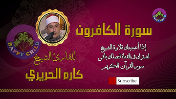 109 الكافرون-للقارئ الشيخ كارم الحريري