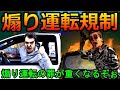 【遂に】煽り運転が免許取り消しになるってよ!!