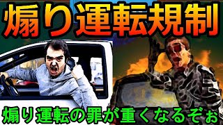 【遂に】煽り運転が免許取り消しになるってよ！！