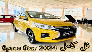 ميتسوبيشي سبيس ستار 2023 Mitsubishi Space Star فل كامل ارخص سيارة هاشباك واقتصادية