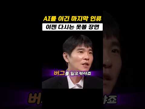 AI를 이겼던 마지막 인간 thumbnail
