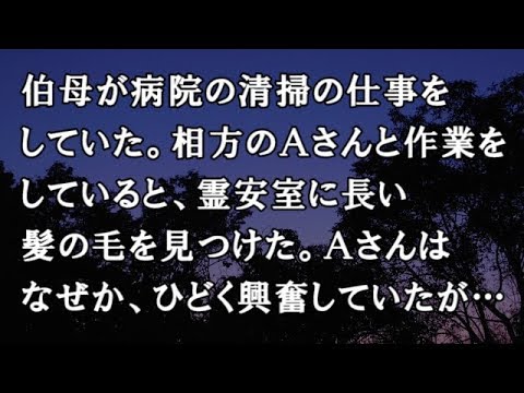 【修羅場　洒落怖】伯母が病院の清掃の仕事をしていた。相方のＡさんと作業をしていると、霊安室に長い髪の毛を見つけた。Ａさんはなぜか、ひどく興奮していたが…【修羅場・洒落怖のぞき見チャンネル】