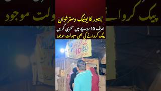 10 Rupees Sehri in Lahore – Eat In or Take Away!