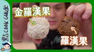 【無糖甜品】零卡路里！羅漢果同金羅漢果有咩分別？Monk Fruit [Eng Sub]