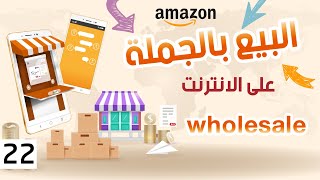 ما هو البيع بالجملة في التجارة الالكترونية؟ | Wholesale Business