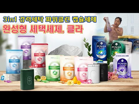 🔴 국내생산 캡슐세제, 생활 얼룩도 말끔하게!! 클라 파워클린