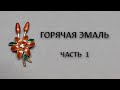 Эмаль горячая. Подготовка,нанесение,обжиг. Урок для начинающих мастеров.