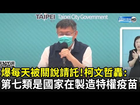 爆每天被關說請託！ 柯文哲轟：第七類是國家自己在製造特權疫苗｜中時新聞網