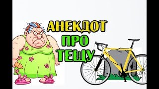 АНЕКДОТ ПРО ТЕЩУ, КОРОТКИЙ АНЕКДОТ. anecdote АНЕКДОТ ПРО ТЕЩУ, КОРОТКИЙ АНЕКДОТ. anecdote