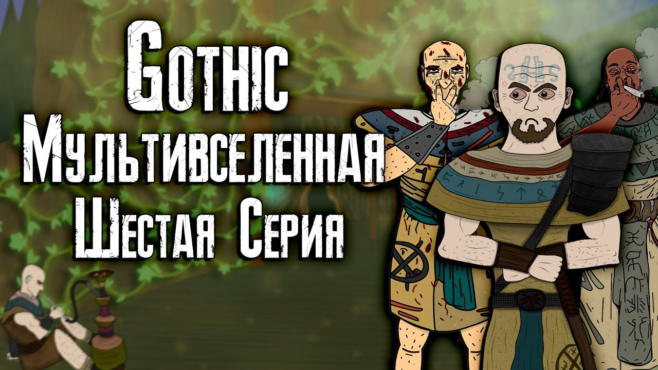 Готика | Мультивселенная (Шестая Серия) - Gothic | Multiverse (Part 6)