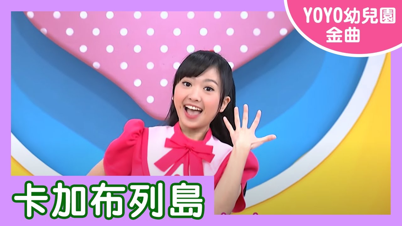 【卡加布列島】｜樂韻幼兒園｜2023.04.10