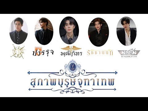 [OPV] สุภาพบุรุษจุฑาเทพ | GMM BL