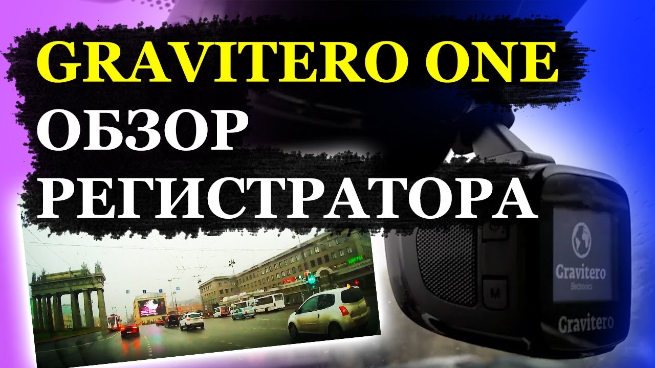 Обзор видеорегистратора GRAVITERO ONE | Видеорегистратор 2020