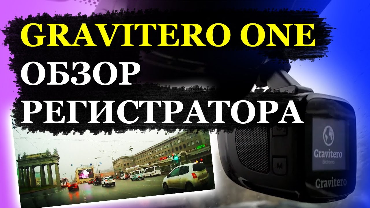 Видеорегистратор gravitero one инструкция
