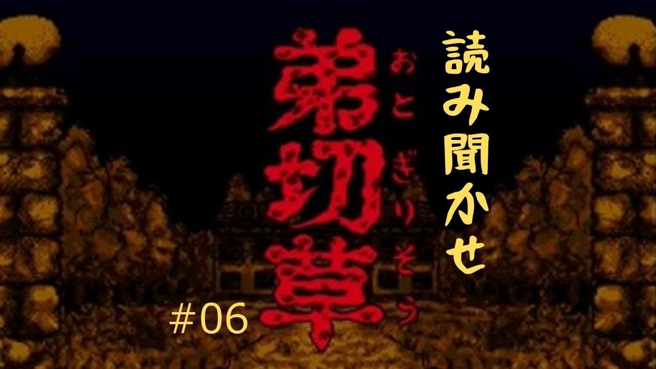 読み聞かせ弟切草(SFC)