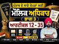 ਮੌਲਿਕ ਅਧਿਕਾਰ-🔴 Fundamental Rights | ਭਾਗ 3 | ਆਰਟੀਕਲ 12-35 | Mock Test | PYQs | Punjab Police | PSSSB
