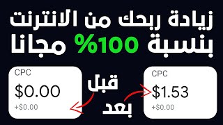 الربح من جوجل ادسنس واليوتيوب |زيادة ارباح اليوتيوب والمواقع مجاناً | 100% زيادة بطريقة سحرية