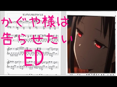 [かぐや様ED]センチメンタルクライシス/halca ピアノ