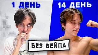 Я Пытался БРОСИТЬ Курить 14 ДНЕЙ очень сложно 