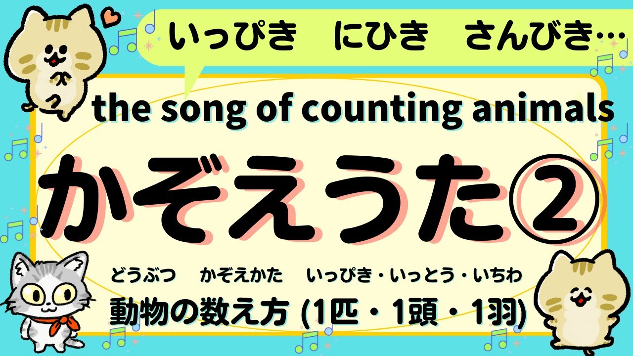 Song Counting Animals 動物の数え方の歌 どうぶつのかぞえかたのうた いっぴき にひき さんびき Youtube