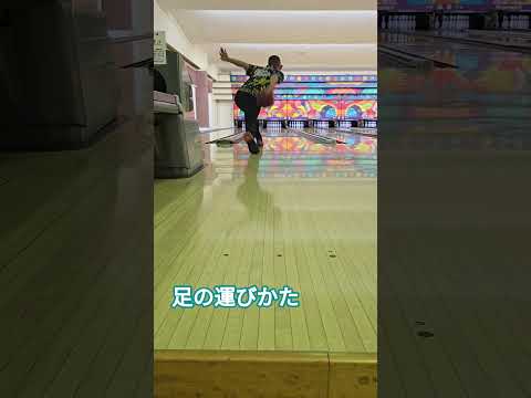 投げるまでの足の運びかた #bowling #最高のシーン