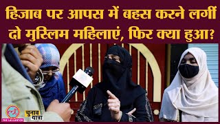 Karnataka Hijab Row पर Kanpur में हुई बात, Muslim महिलाएं आपस में बहस पर उतरीं! UP Election | BJP |