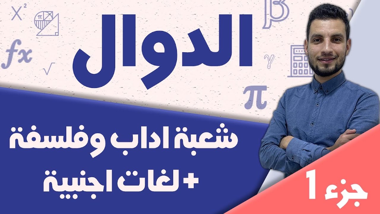 دالة كثيرة حدود شعبة أداب و لغات
